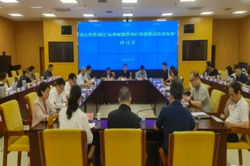 标准赋能贵州自然资源高质量发展研讨会在贵阳召开