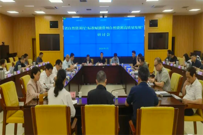 标准赋能贵州自然资源高质量发展研讨会在贵阳召开