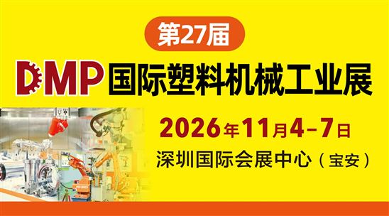 第27届DMP国际塑料新装备新材料展